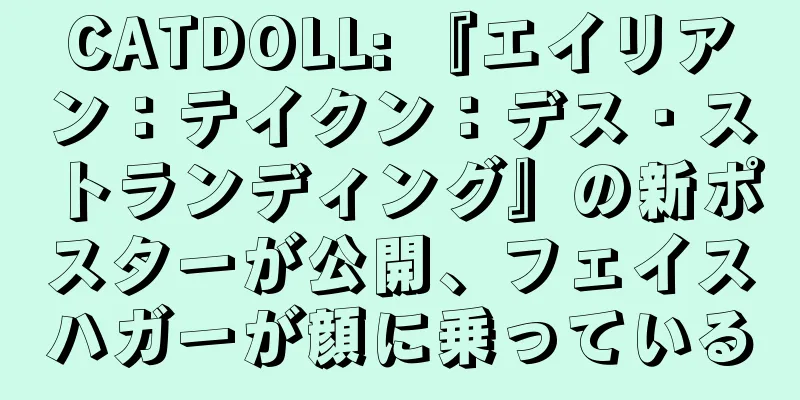 CATDOLL: 『エイリアン：テイクン：デス・ストランディング』の新ポスターが公開、フェイスハガーが顔に乗っている