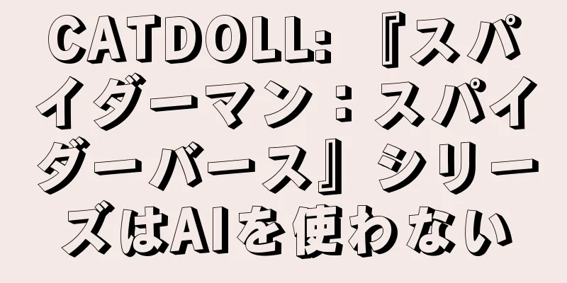 CATDOLL: 『スパイダーマン：スパイダーバース』シリーズはAIを使わない