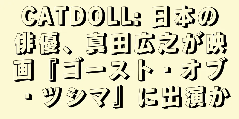 CATDOLL: 日本の俳優、真田広之が映画『ゴースト・オブ・ツシマ』に出演か