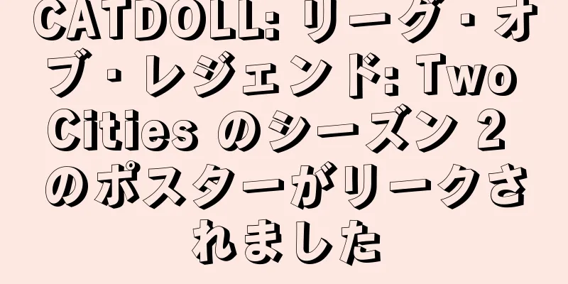 CATDOLL: リーグ・オブ・レジェンド: Two Cities のシーズン 2 のポスターがリークされました