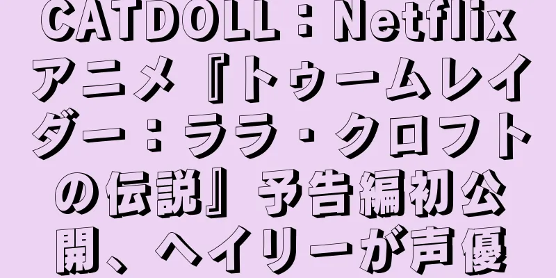 CATDOLL：Netflixアニメ『トゥームレイダー：ララ・クロフトの伝説』予告編初公開、ヘイリーが声優