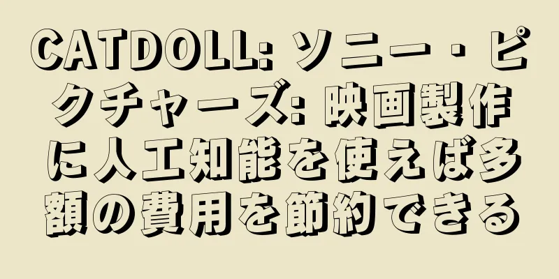 CATDOLL: ソニー・ピクチャーズ: 映画製作に人工知能を使えば多額の費用を節約できる