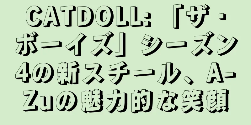 CATDOLL: 「ザ・ボーイズ」シーズン4の新スチール、A-Zuの魅力的な笑顔