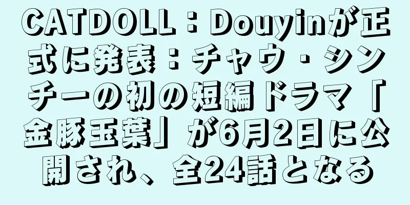 CATDOLL：Douyinが正式に発表：チャウ・シンチーの初の短編ドラマ「金豚玉葉」が6月2日に公開され、全24話となる
