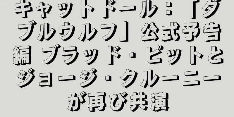 キャットドール：「ダブルウルフ」公式予告編 ブラッド・ピットとジョージ・クルーニーが再び共演