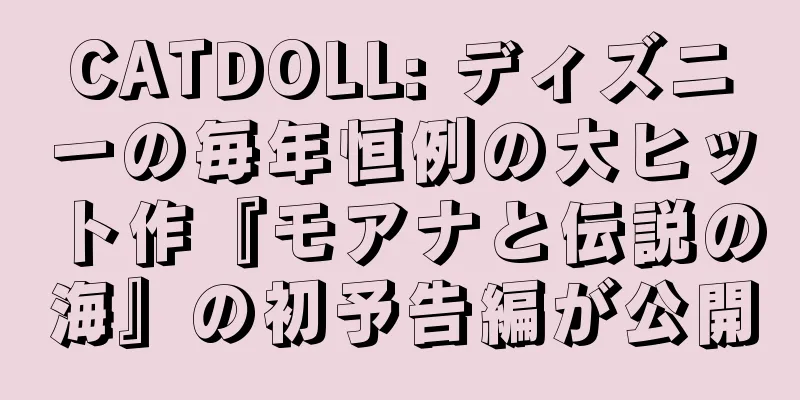 CATDOLL: ディズニーの毎年恒例の大ヒット作『モアナと伝説の海』の初予告編が公開
