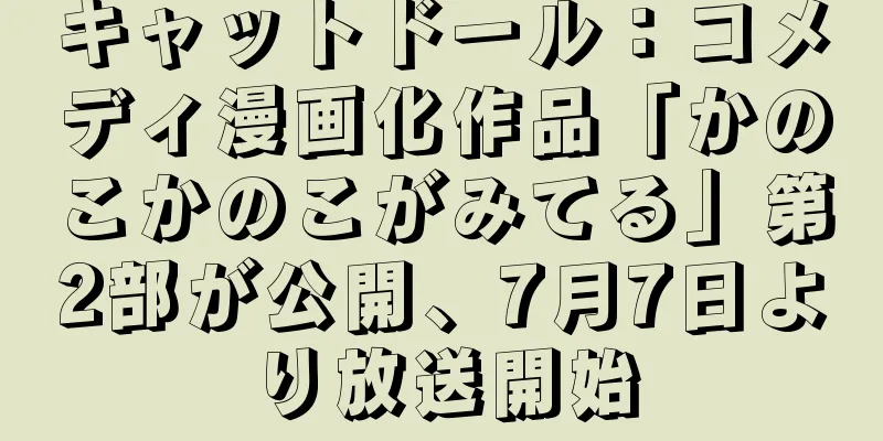 キャットドール：コメディ漫画化作品「かのこかのこがみてる」第2部が公開、7月7日より放送開始