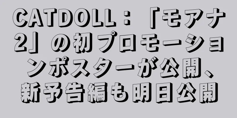 CATDOLL：「モアナ2」の初プロモーションポスターが公開、新予告編も明日公開