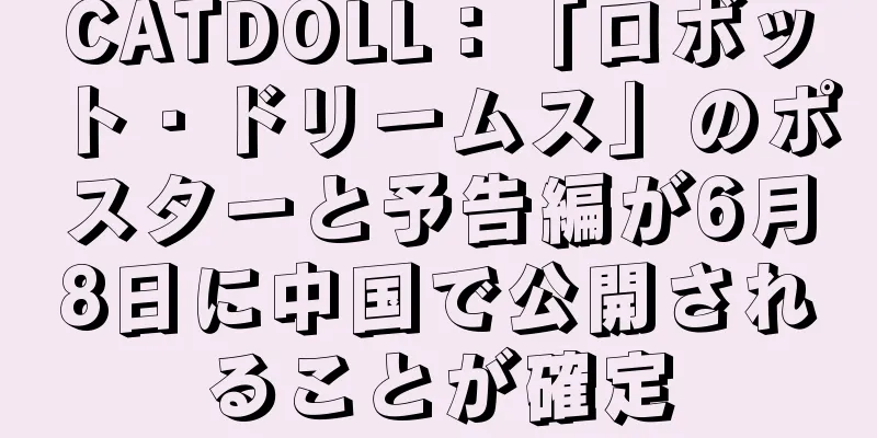 CATDOLL：「ロボット・ドリームス」のポスターと予告編が6月8日に中国で公開されることが確定