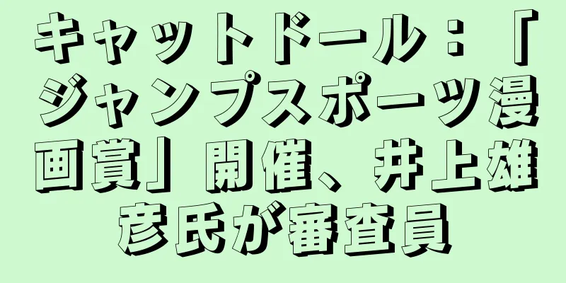 キャットドール：「ジャンプスポーツ漫画賞」開催、井上雄彦氏が審査員