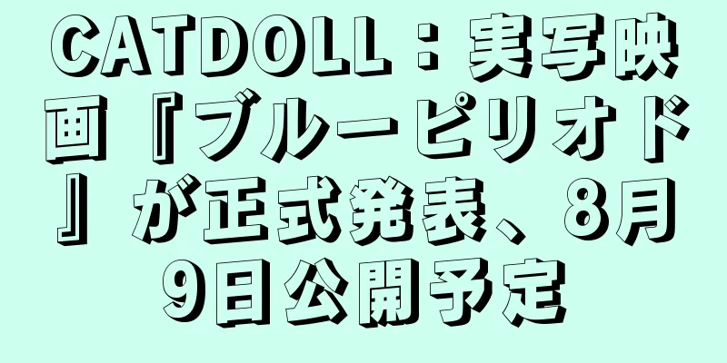 CATDOLL：実写映画『ブルーピリオド』が正式発表、8月9日公開予定