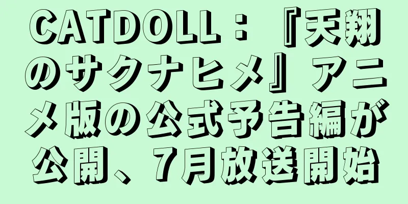 CATDOLL：『天翔のサクナヒメ』アニメ版の公式予告編が公開、7月放送開始