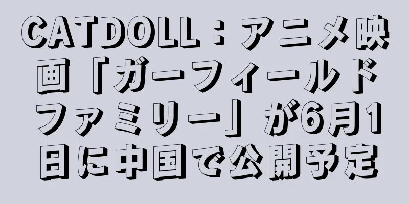 CATDOLL：アニメ映画「ガーフィールドファミリー」が6月1日に中国で公開予定