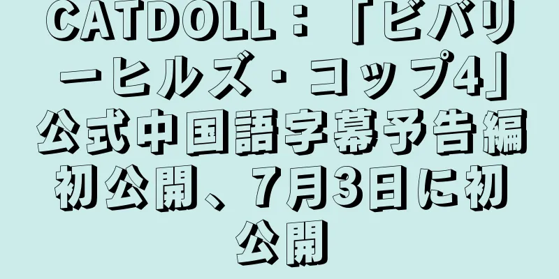 CATDOLL：「ビバリーヒルズ・コップ4」公式中国語字幕予告編初公開、7月3日に初公開