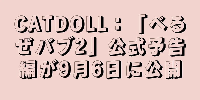 CATDOLL：「べるぜバブ2」公式予告編が9月6日に公開