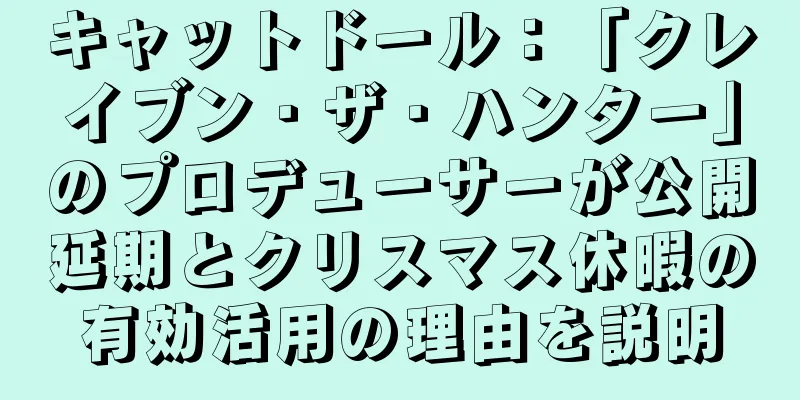 キャットドール：「クレイブン・ザ・ハンター」のプロデューサーが公開延期とクリスマス休暇の有効活用の理由を説明