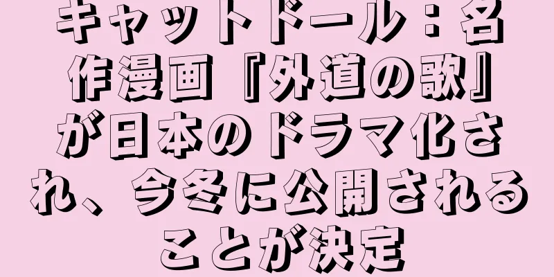 キャットドール：名作漫画『外道の歌』が日本のドラマ化され、今冬に公開されることが決定