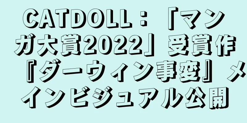 CATDOLL：「マンガ大賞2022」受賞作『ダーウィン事変』メインビジュアル公開