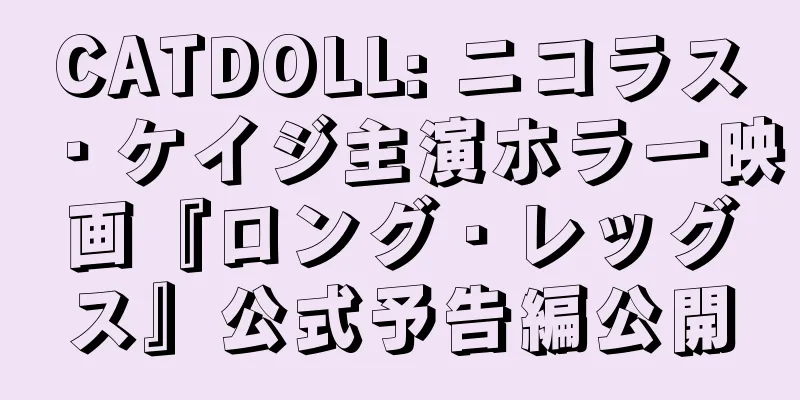 CATDOLL: ニコラス・ケイジ主演ホラー映画『ロング・レッグス』公式予告編公開