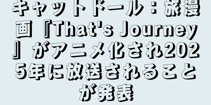 キャットドール：旅漫画『That's Journey』がアニメ化され2025年に放送されることが発表