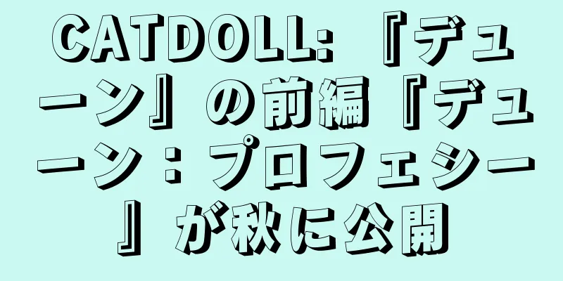 CATDOLL: 『デューン』の前編『デューン：プロフェシー』が秋に公開