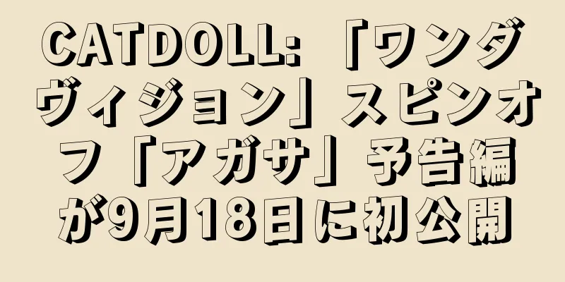 CATDOLL: 「ワンダヴィジョン」スピンオフ「アガサ」予告編が9月18日に初公開