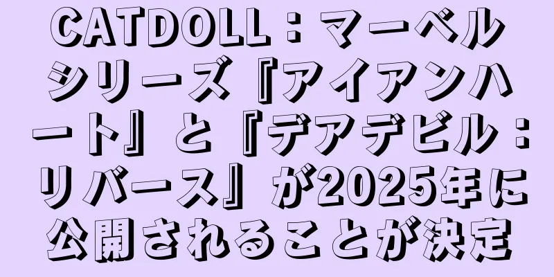 CATDOLL：マーベルシリーズ『アイアンハート』と『デアデビル：リバース』が2025年に公開されることが決定