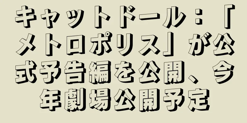 キャットドール：「メトロポリス」が公式予告編を公開、今年劇場公開予定