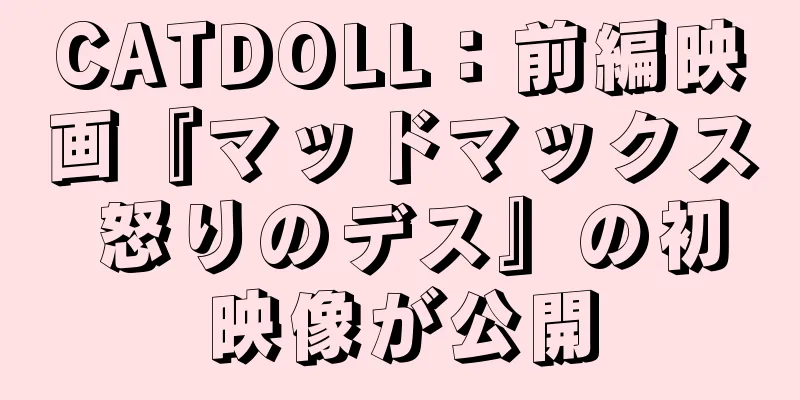 CATDOLL：前編映画『マッドマックス 怒りのデス』の初映像が公開