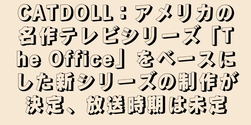 CATDOLL：アメリカの名作テレビシリーズ「The Office」をベースにした新シリーズの制作が決定、放送時期は未定