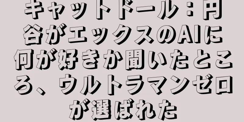 キャットドール：円谷がエックスのAIに何が好きか聞いたところ、ウルトラマンゼロが選ばれた