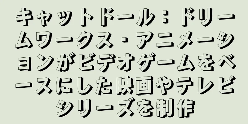 キャットドール：ドリームワークス・アニメーションがビデオゲームをベースにした映画やテレビシリーズを制作