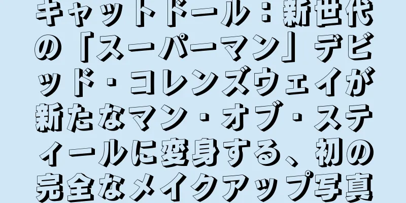 キャットドール：新世代の「スーパーマン」デビッド・コレンズウェイが新たなマン・オブ・スティールに変身する、初の完全なメイクアップ写真