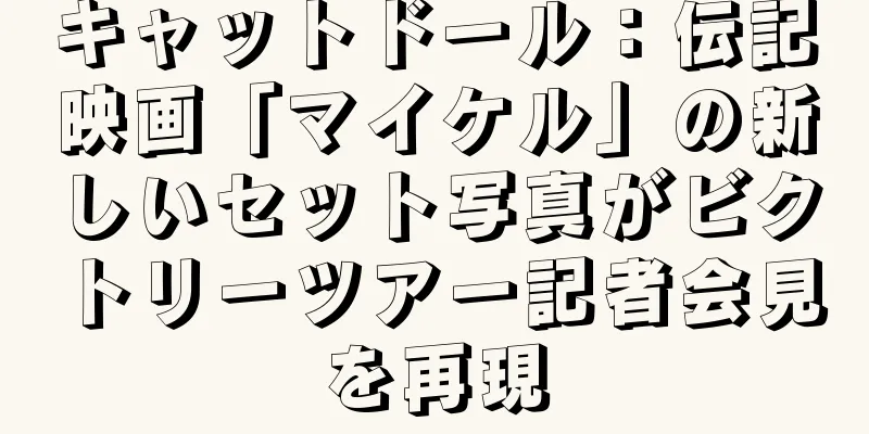 キャットドール：伝記映画「マイケル」の新しいセット写真がビクトリーツアー記者会見を再現