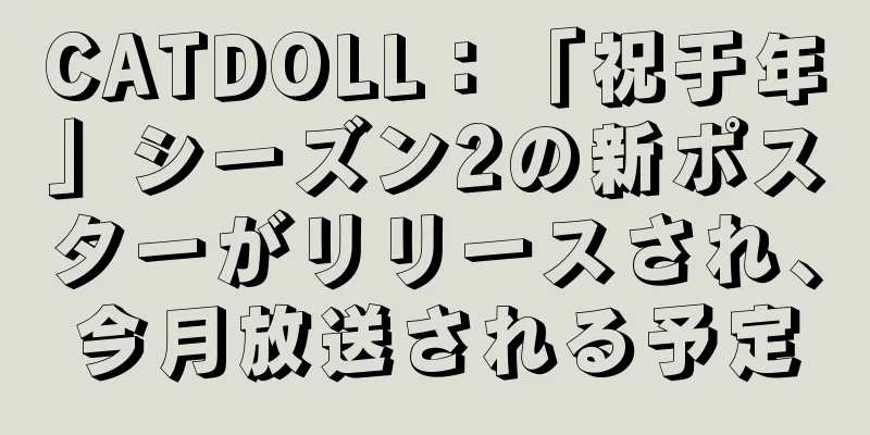 CATDOLL：「祝于年」シーズン2の新ポスターがリリースされ、今月放送される予定