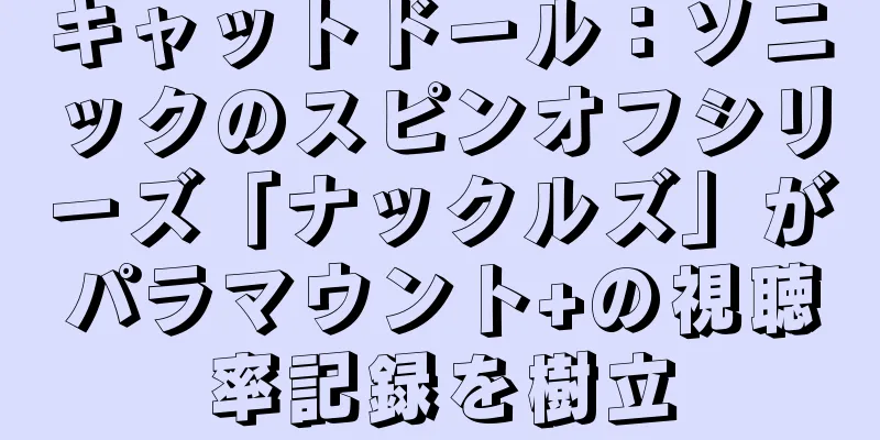 キャットドール：ソニックのスピンオフシリーズ「ナックルズ」がパラマウント+の視聴率記録を樹立