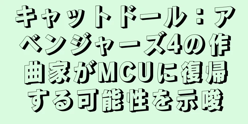 キャットドール：アベンジャーズ4の作曲家がMCUに復帰する可能性を示唆
