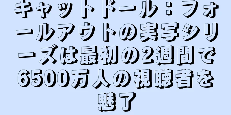 キャットドール：フォールアウトの実写シリーズは最初の2週間で6500万人の視聴者を魅了