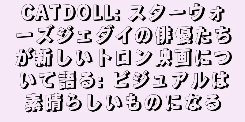 CATDOLL: スターウォーズジェダイの俳優たちが新しいトロン映画について語る: ビジュアルは素晴らしいものになる