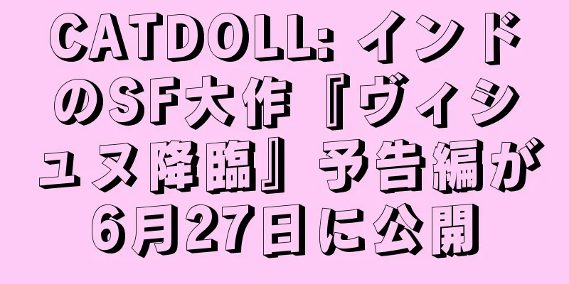 CATDOLL: インドのSF大作『ヴィシュヌ降臨』予告編が6月27日に公開