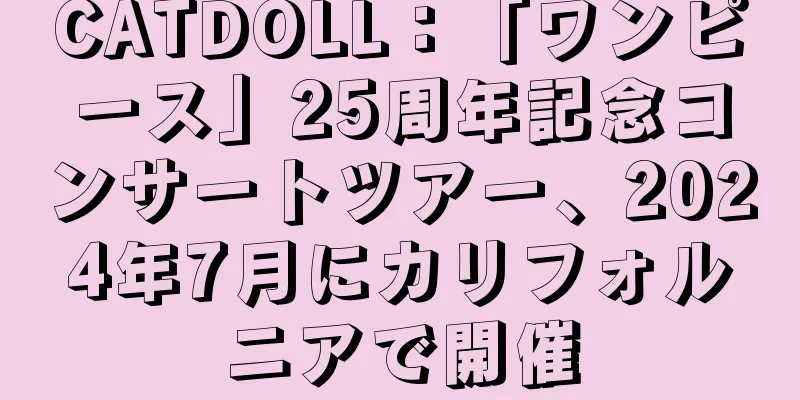 CATDOLL：「ワンピース」25周年記念コンサートツアー、2024年7月にカリフォルニアで開催