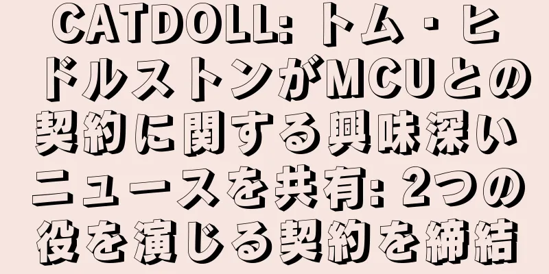 CATDOLL: トム・ヒドルストンがMCUとの契約に関する興味深いニュースを共有: 2つの役を演じる契約を締結