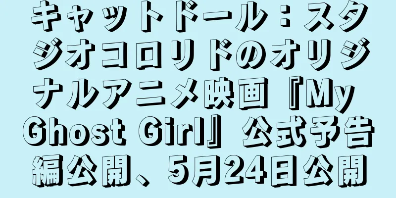 キャットドール：スタジオコロリドのオリジナルアニメ映画『My Ghost Girl』公式予告編公開、5月24日公開