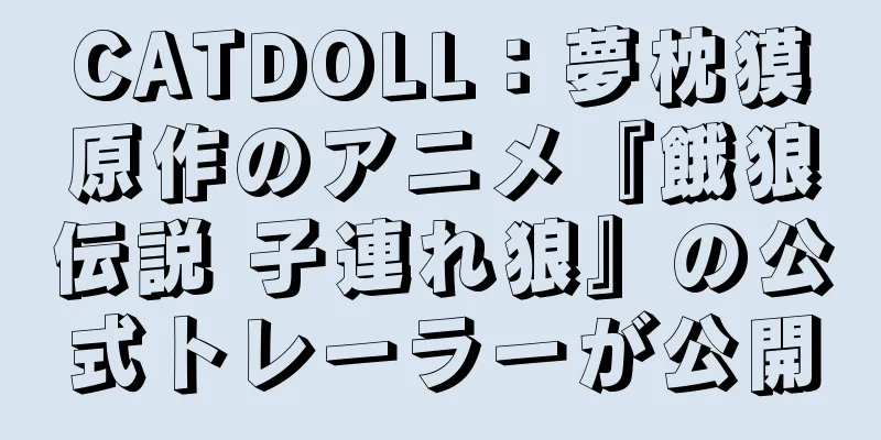 CATDOLL：夢枕獏原作のアニメ『餓狼伝説 子連れ狼』の公式トレーラーが公開