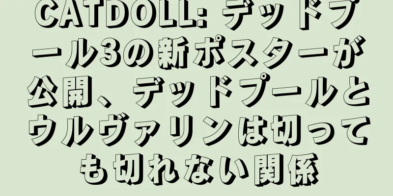 CATDOLL: デッドプール3の新ポスターが公開、デッドプールとウルヴァリンは切っても切れない関係