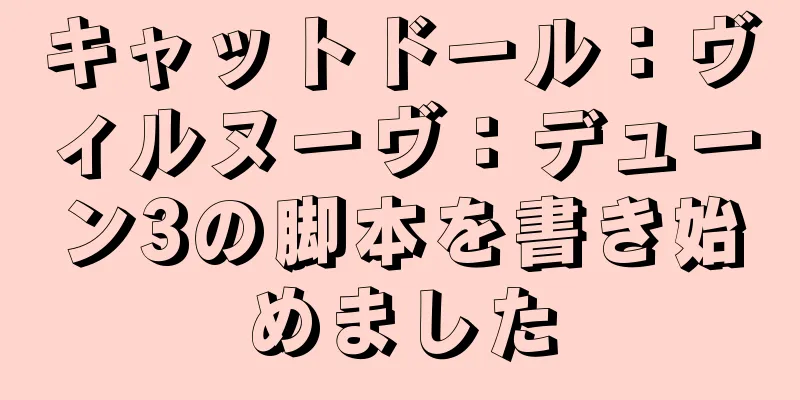 キャットドール：ヴィルヌーヴ：デューン3の脚本を書き始めました
