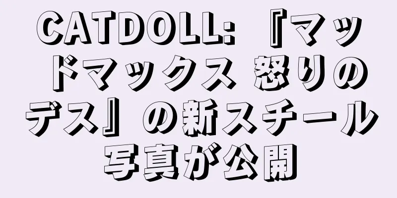 CATDOLL: 『マッドマックス 怒りのデス』の新スチール写真が公開