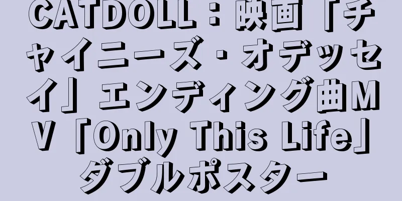 CATDOLL：映画「チャイニーズ・オデッセイ」エンディング曲MV「Only This Life」ダブルポスター