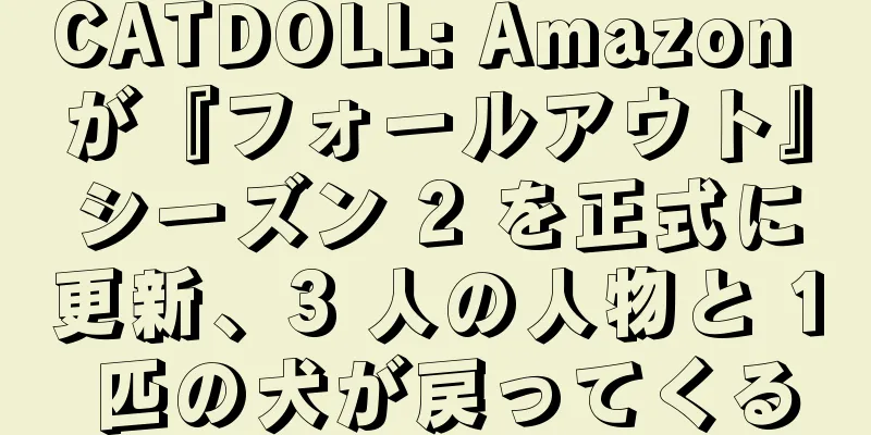 CATDOLL: Amazon が『フォールアウト』シーズン 2 を正式に更新、3 人の人物と 1 匹の犬が戻ってくる