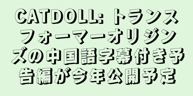 CATDOLL: トランスフォーマーオリジンズの中国語字幕付き予告編が今年公開予定